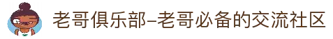 老哥俱乐部-老哥必备的交流社区